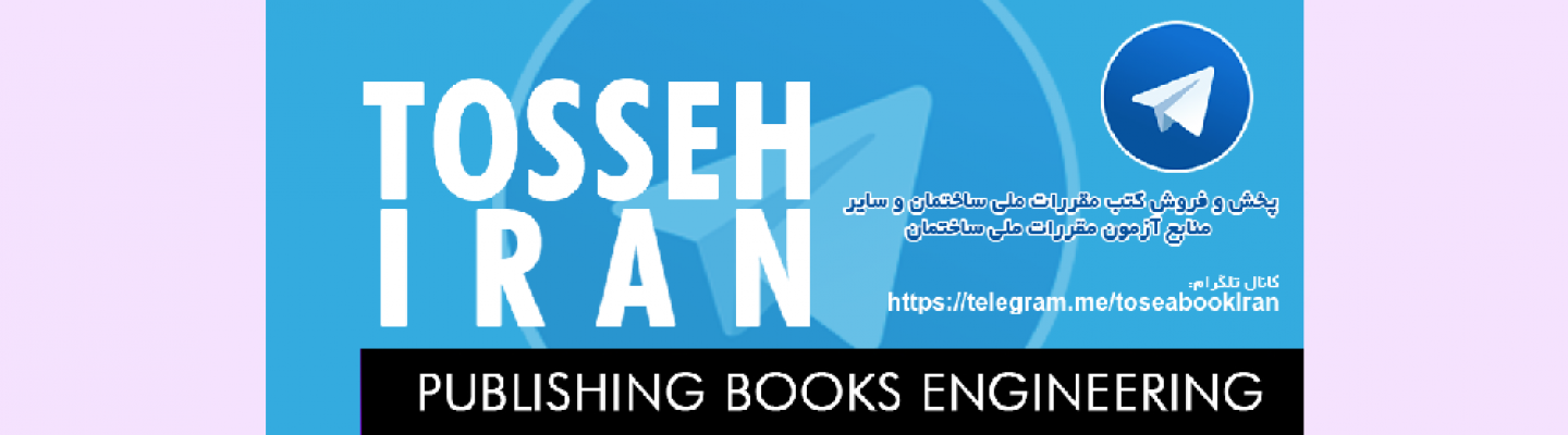 کانال تلگرام انتشارات توسعه ایران